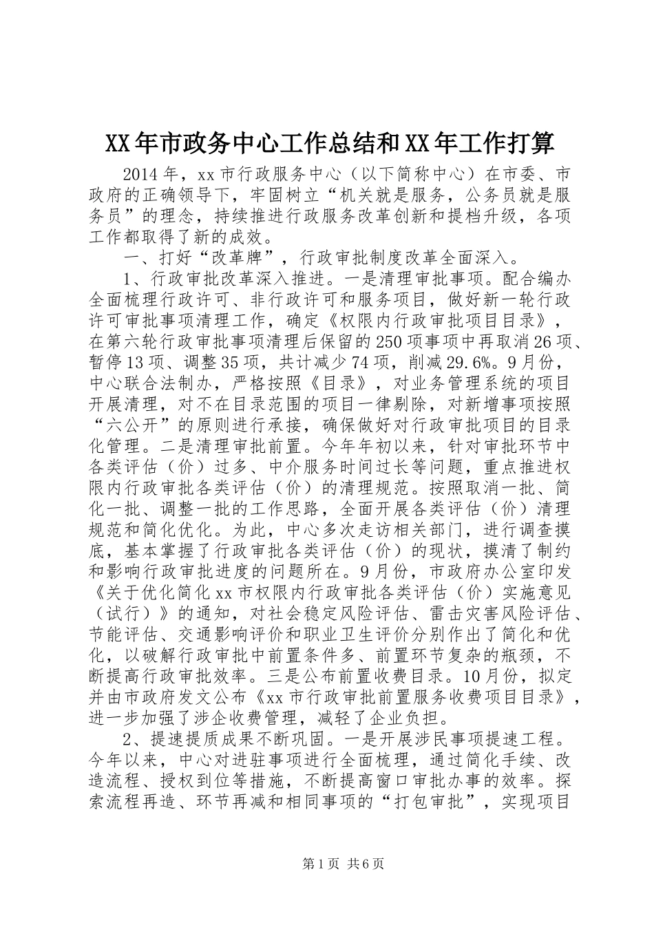 XX年市政务中心工作总结和XX年工作打算_第1页