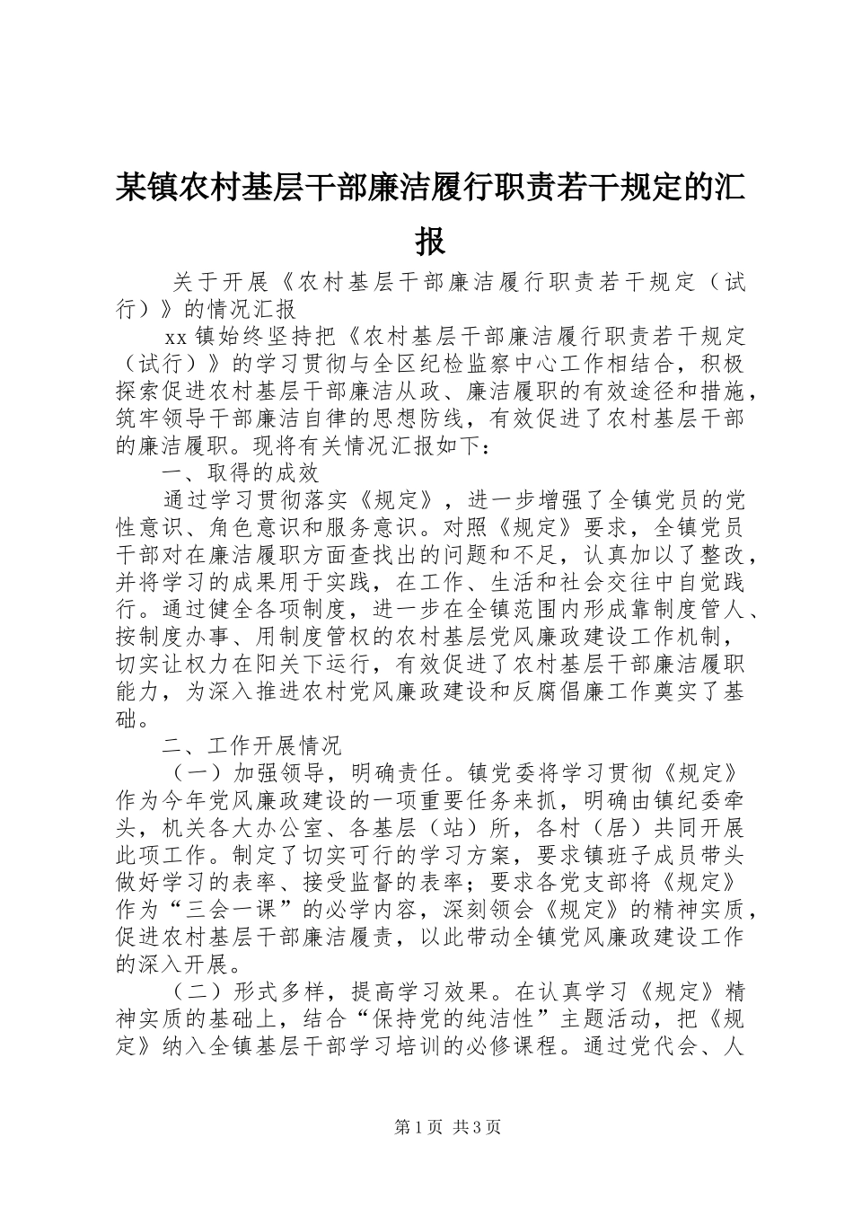 某镇农村基层干部廉洁履行职责若干规定的汇报_第1页