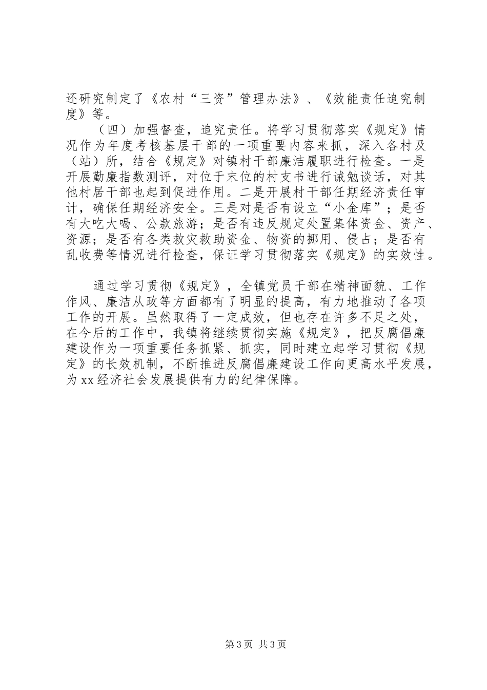 某镇农村基层干部廉洁履行职责若干规定的汇报_第3页