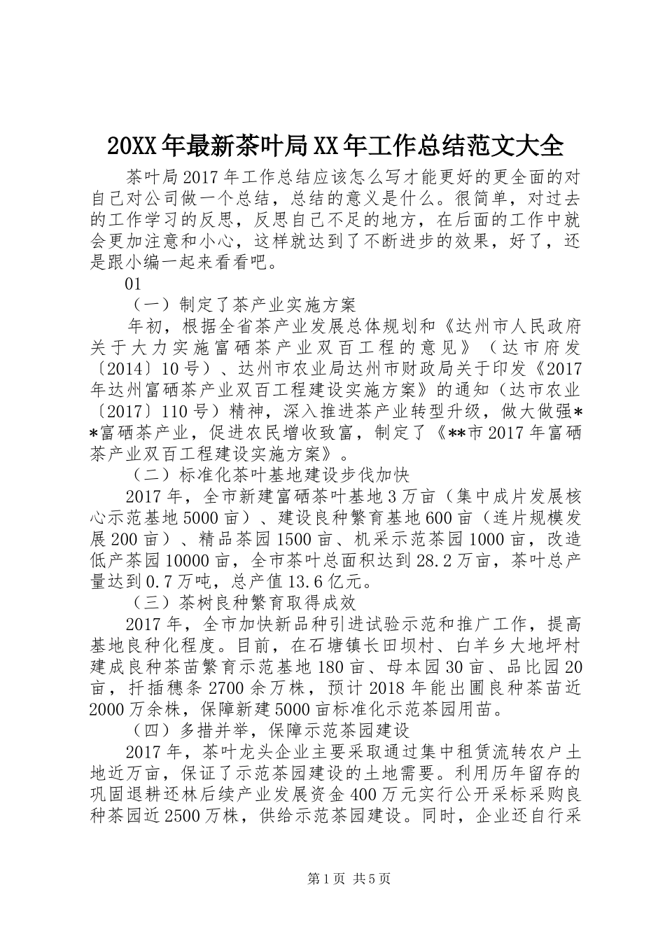 20XX年最新茶叶局XX年工作总结范文大全_第1页