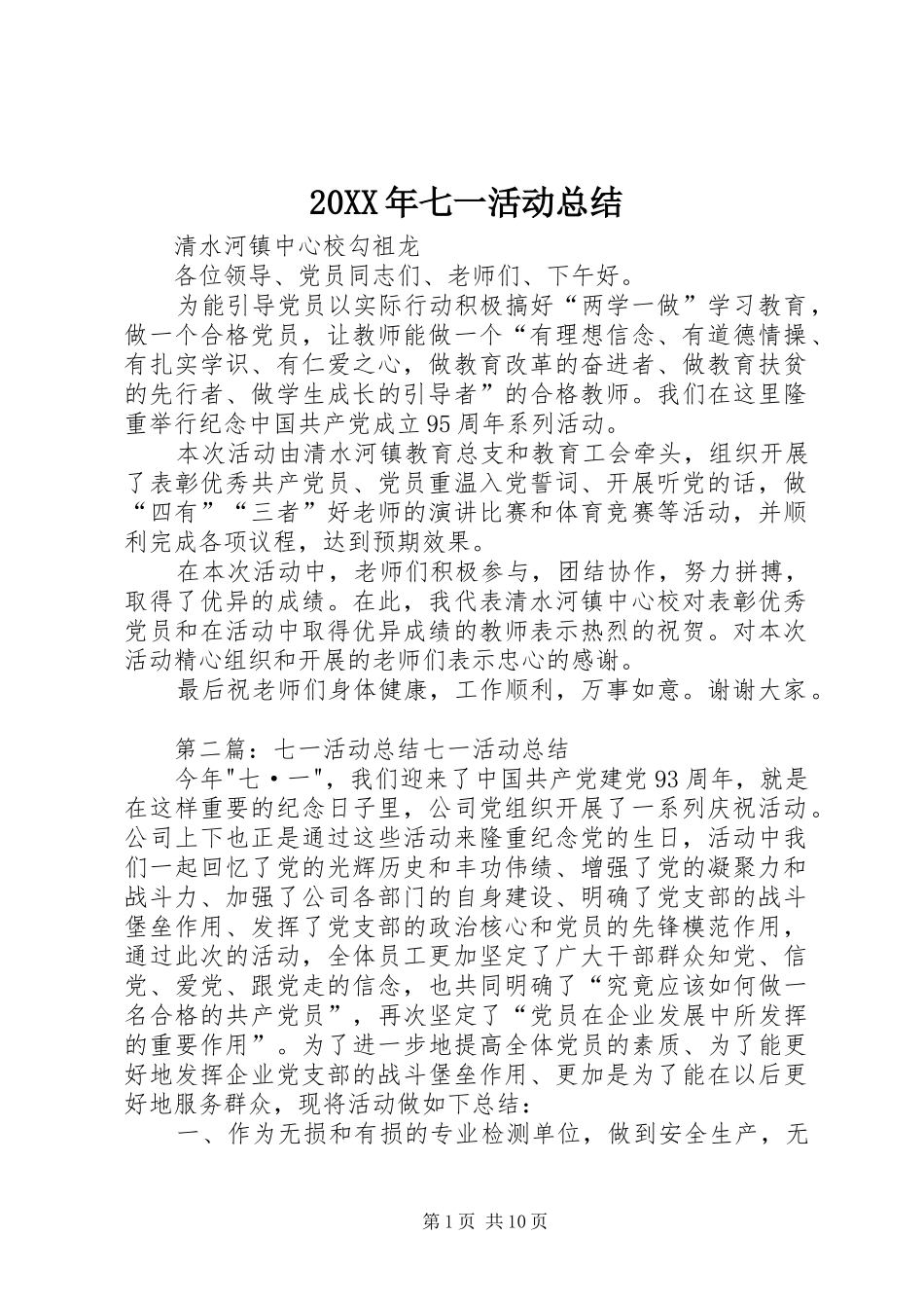 20XX年七一活动总结_第1页