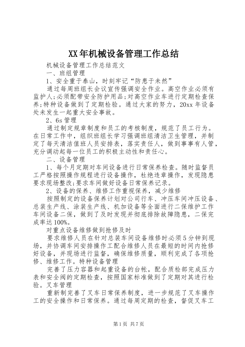 XX年机械设备管理工作总结 _第1页