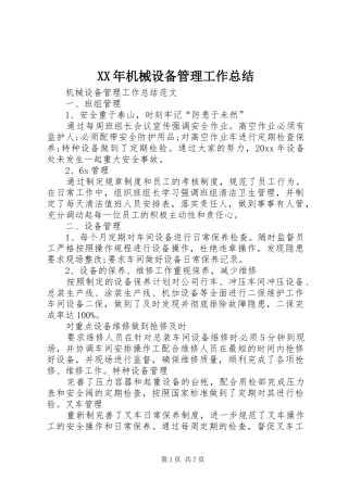 XX年机械设备管理工作总结 
