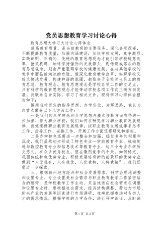 党员思想教育学习讨论心得