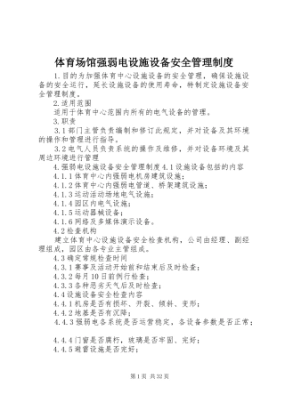 体育场馆强弱电设施设备安全管理制度