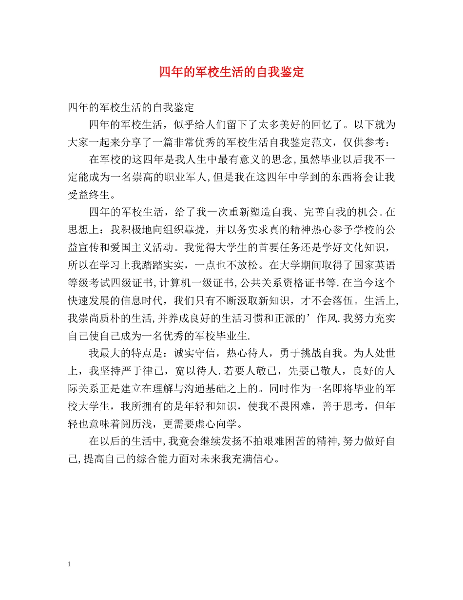 四年的军校生活的自我鉴定 _第1页