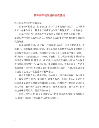 四年的军校生活的自我鉴定 