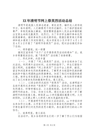 XX年清明节网上祭英烈活动总结 