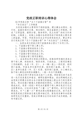 党政正职培训体会心得