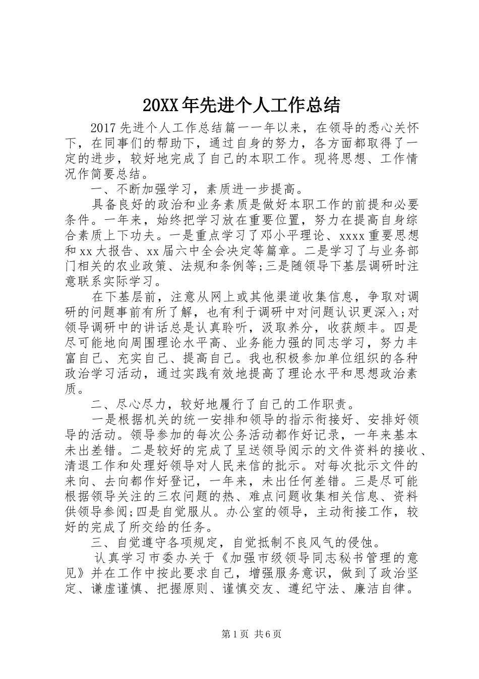 20XX年先进个人工作总结_第1页