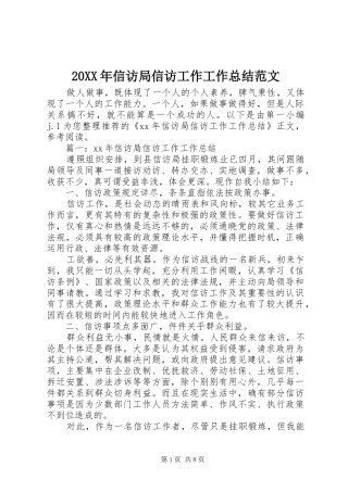 20XX年信访局信访工作工作总结范文