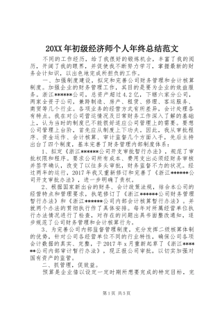 20XX年初级经济师个人年终总结范文