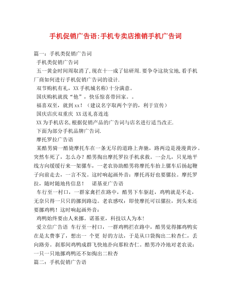 手机促销广告语-手机专卖店推销手机广告词 _第1页