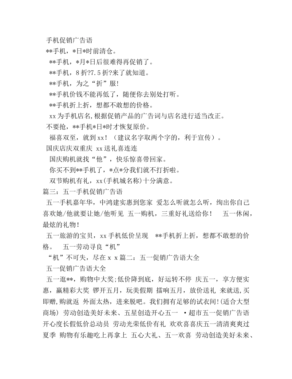 手机促销广告语-手机专卖店推销手机广告词 _第2页