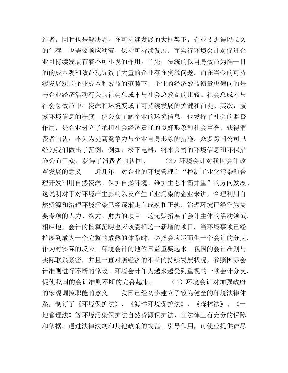 浅析可持续发展框架下的环境会计意义 _第2页
