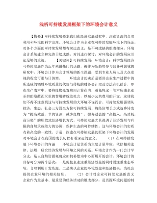 浅析可持续发展框架下的环境会计意义 