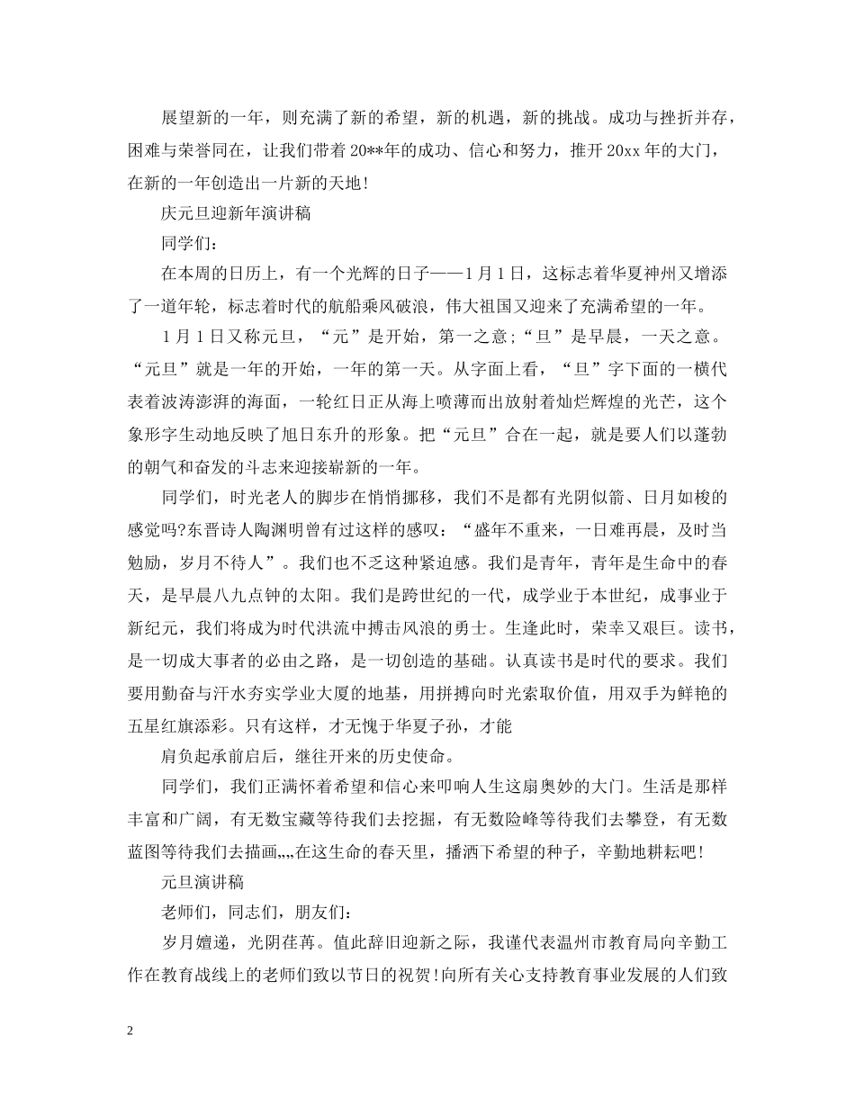 迎新年展望未来元旦演讲稿 _第2页