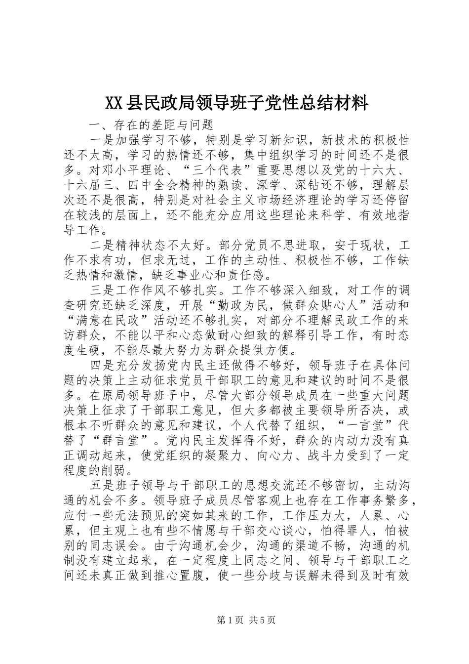 XX县民政局领导班子党性总结材料 _第1页