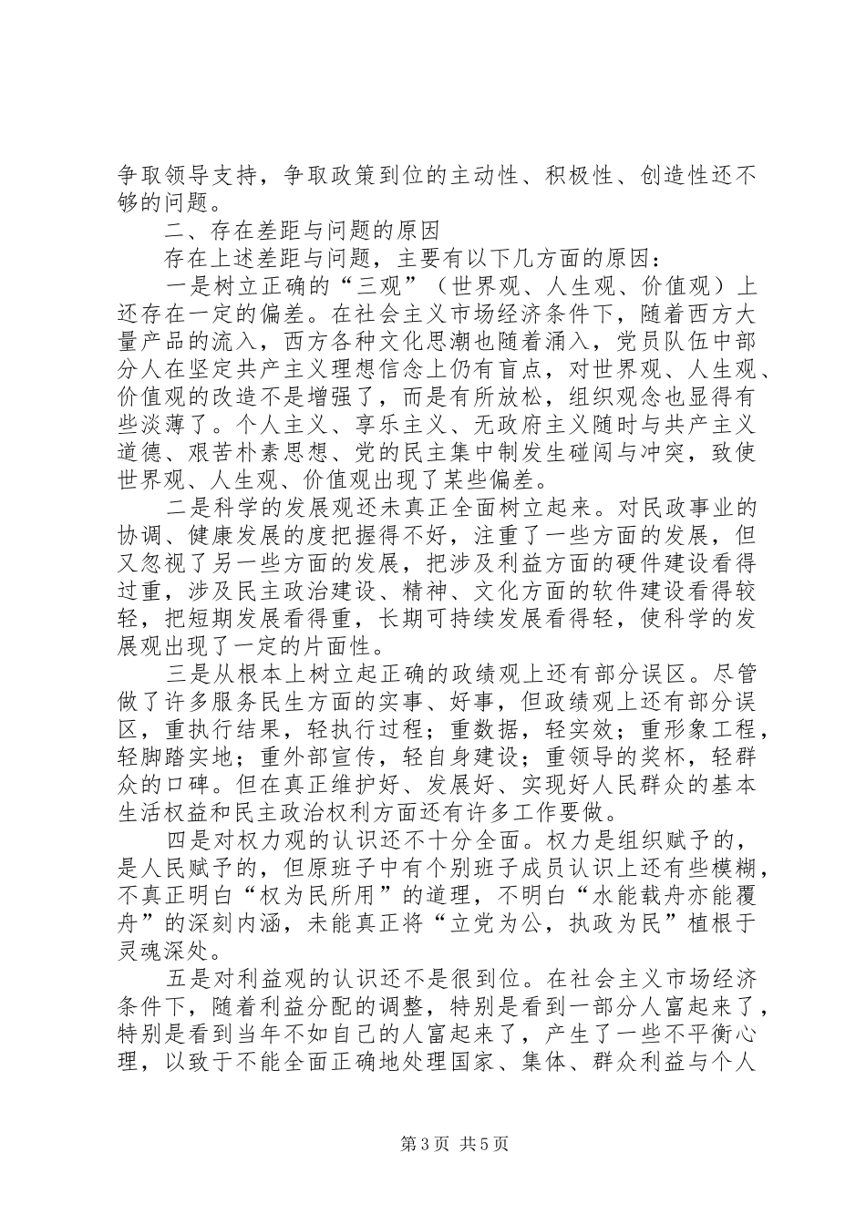 XX县民政局领导班子党性总结材料 _第3页