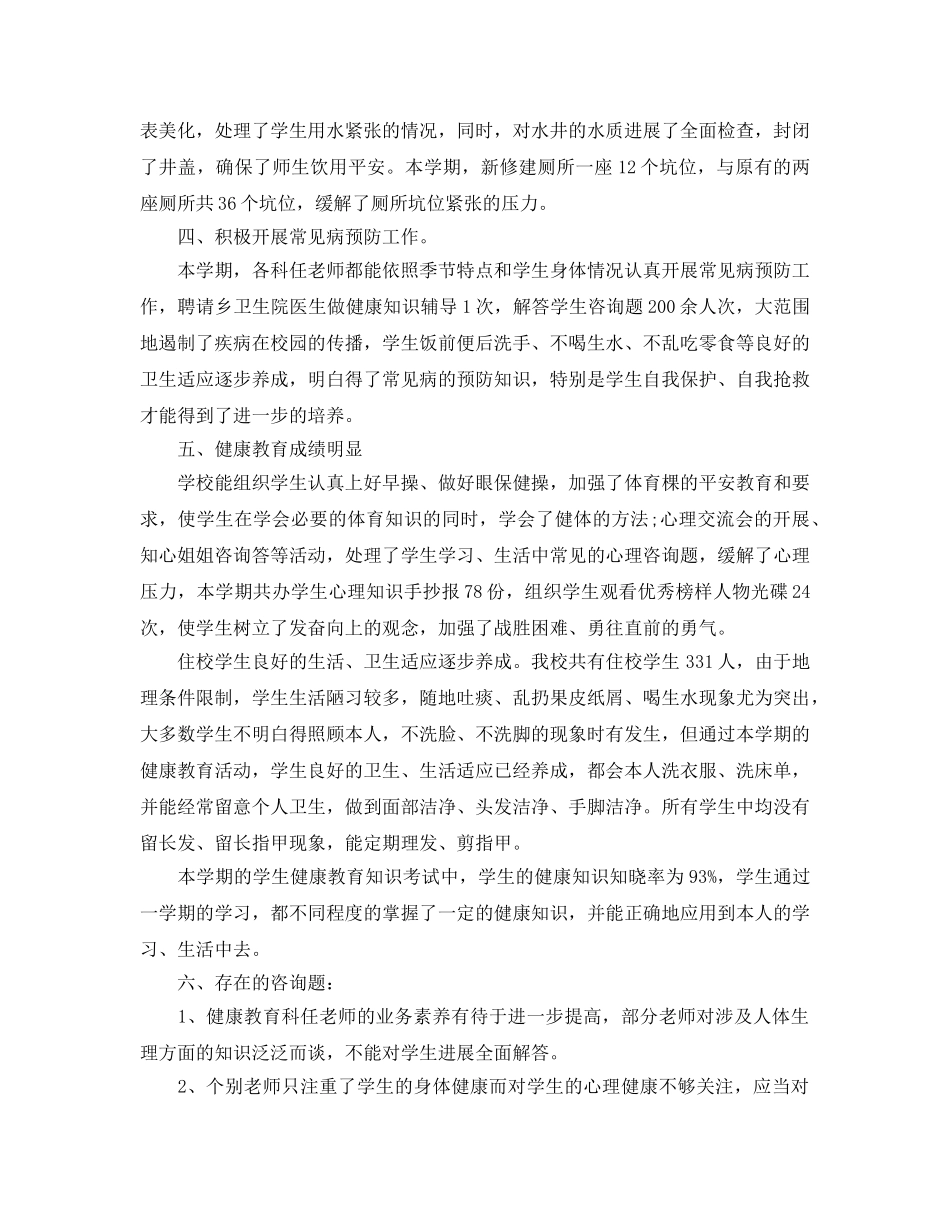 教学工作参考总结-小学健康教育工作参考总结范文（精） _第2页