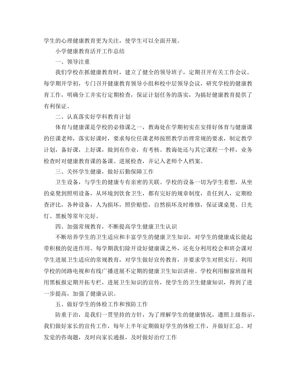教学工作参考总结-小学健康教育工作参考总结范文（精） _第3页