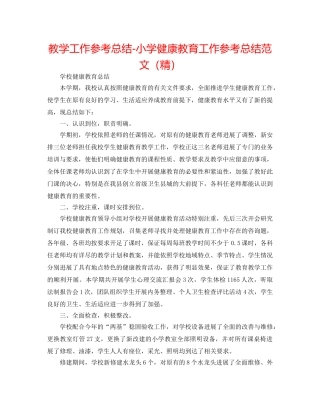 教学工作参考总结-小学健康教育工作参考总结范文（精） 