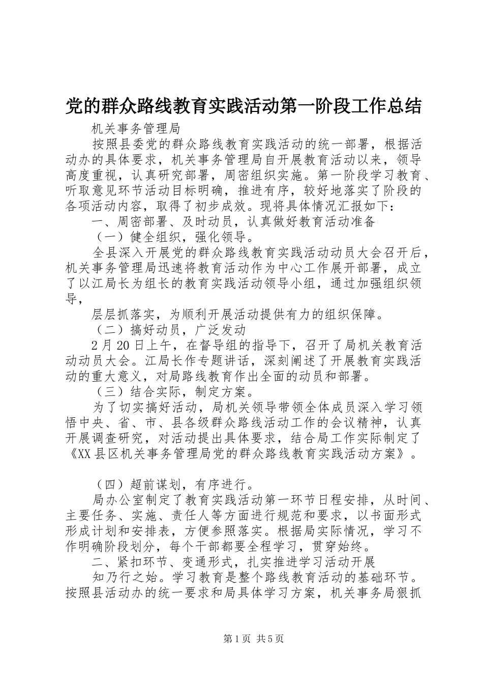 党的群众路线教育实践活动第一阶段工作总结 _第1页