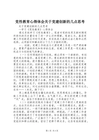 党性教育体会心得关于党建创新的几点思考