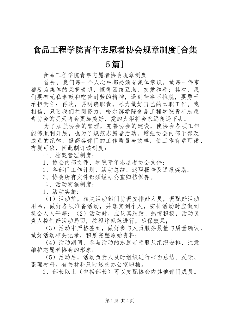 食品工程学院青年志愿者协会规章制度[合集5篇]_第1页