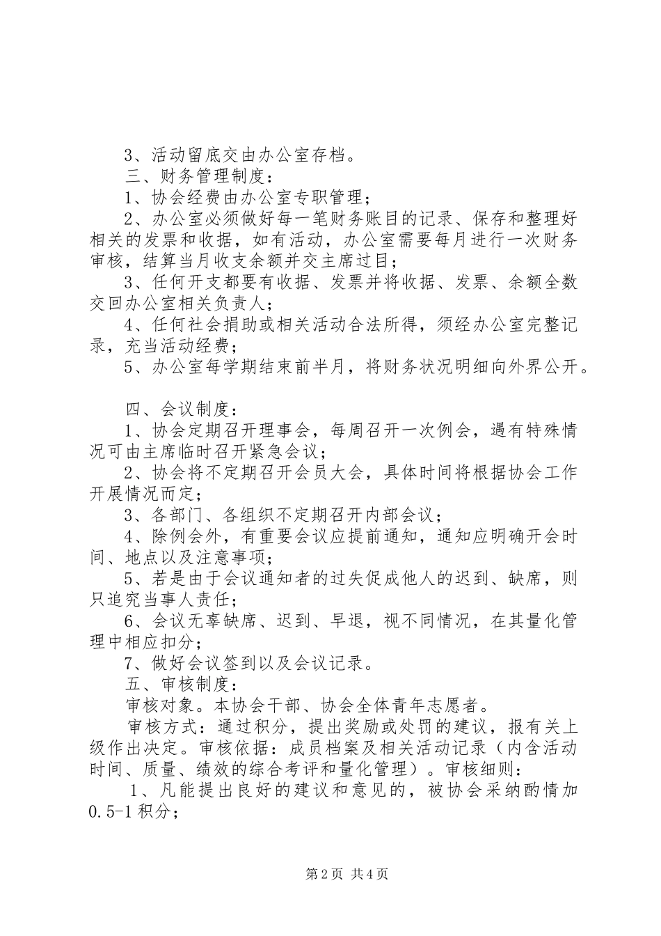 食品工程学院青年志愿者协会规章制度[合集5篇]_第2页