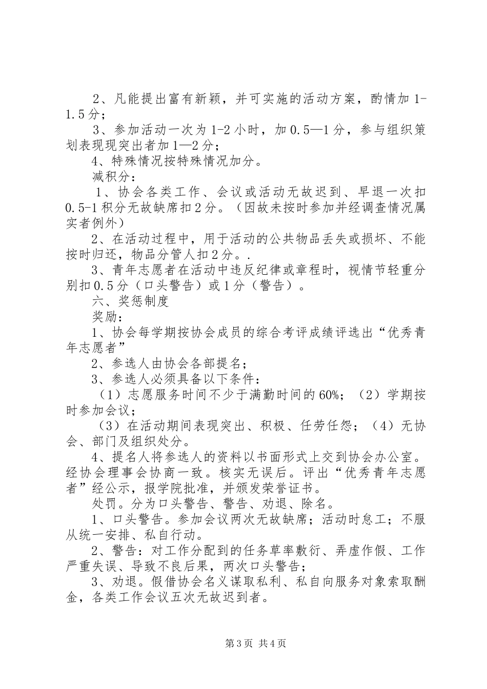 食品工程学院青年志愿者协会规章制度[合集5篇]_第3页