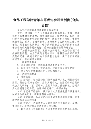 食品工程学院青年志愿者协会规章制度[合集5篇]