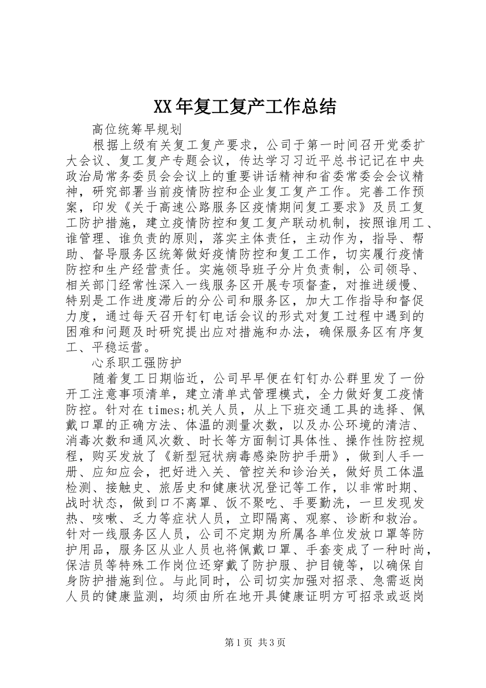 XX年复工复产工作总结_第1页