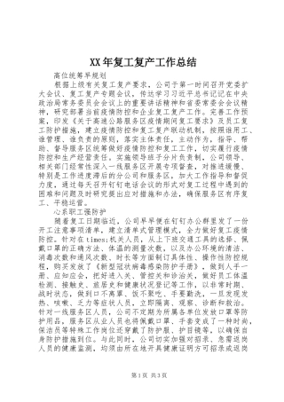 XX年复工复产工作总结