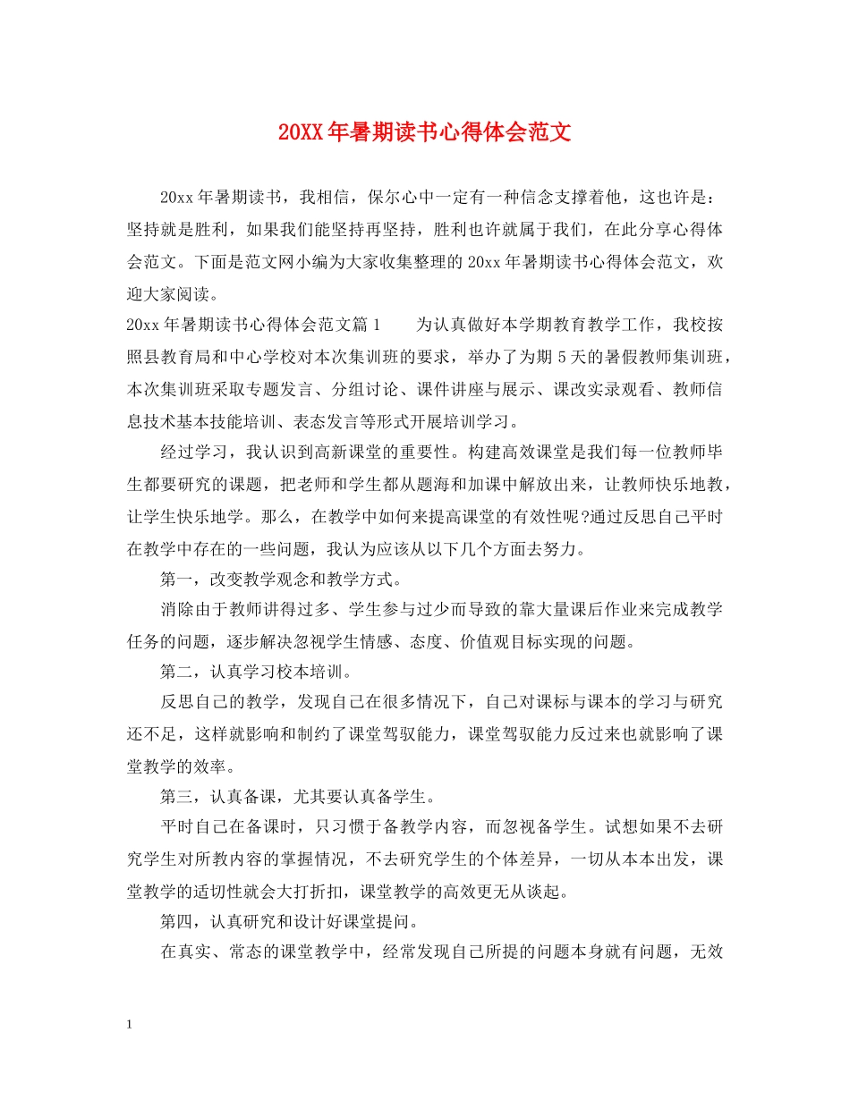 20XX年暑期读书心得体会范文 _第1页