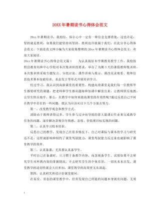 20XX年暑期读书心得体会范文 