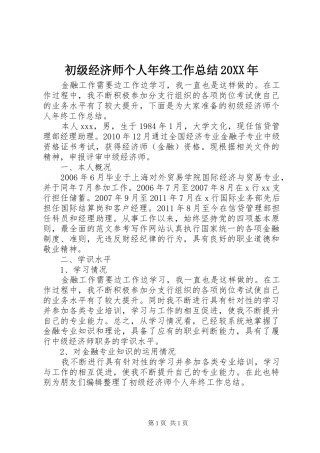 初级经济师个人年终工作总结20XX年 