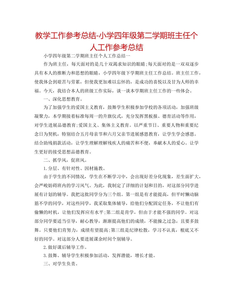 教学工作参考总结-小学四年级第二学期班主任个人工作参考总结 _第1页