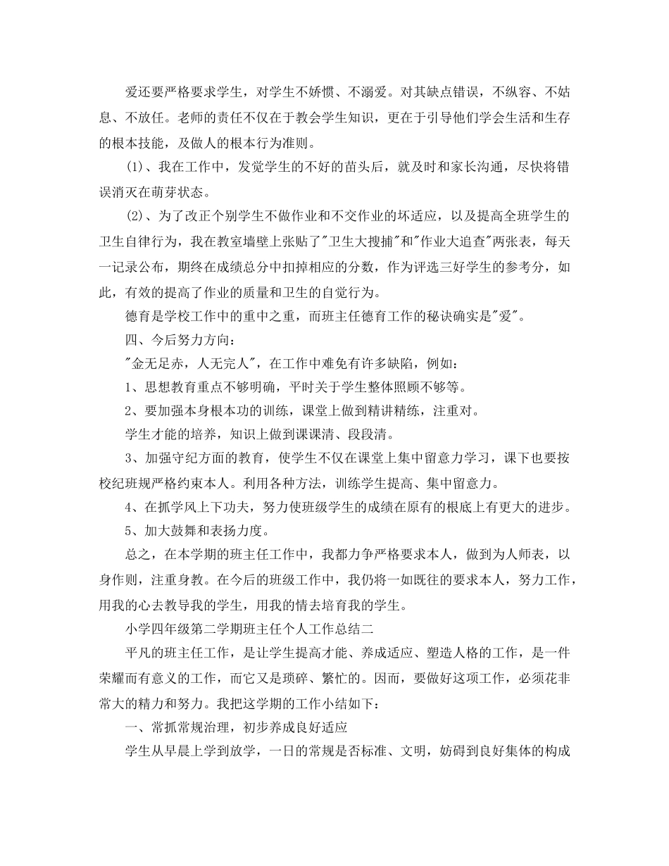 教学工作参考总结-小学四年级第二学期班主任个人工作参考总结 _第2页