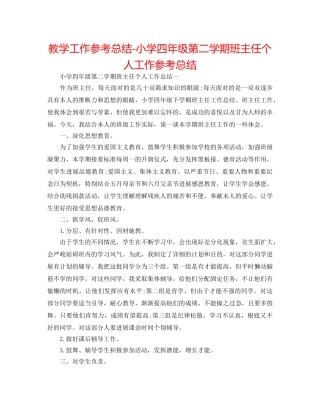 教学工作参考总结-小学四年级第二学期班主任个人工作参考总结 