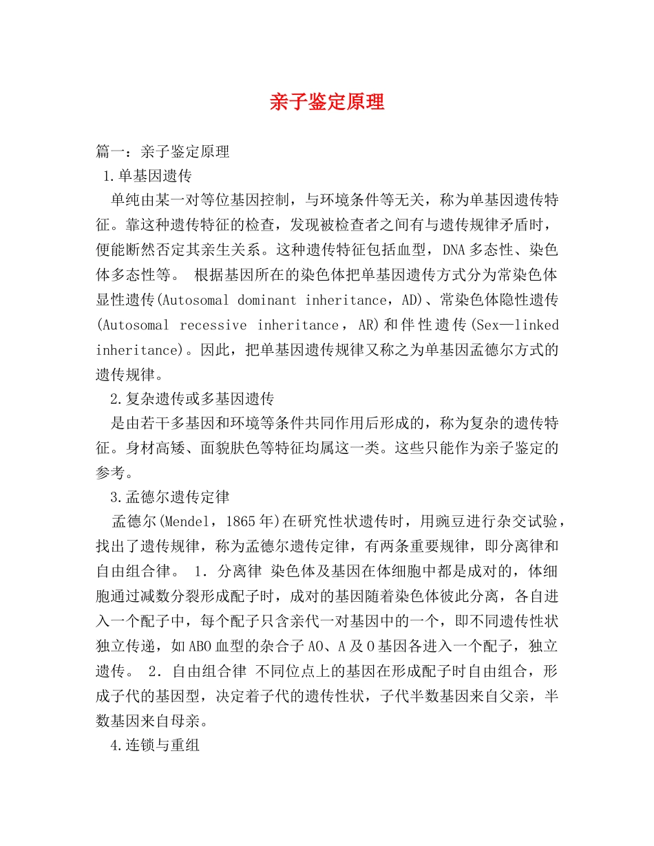 亲子鉴定原理 _第1页