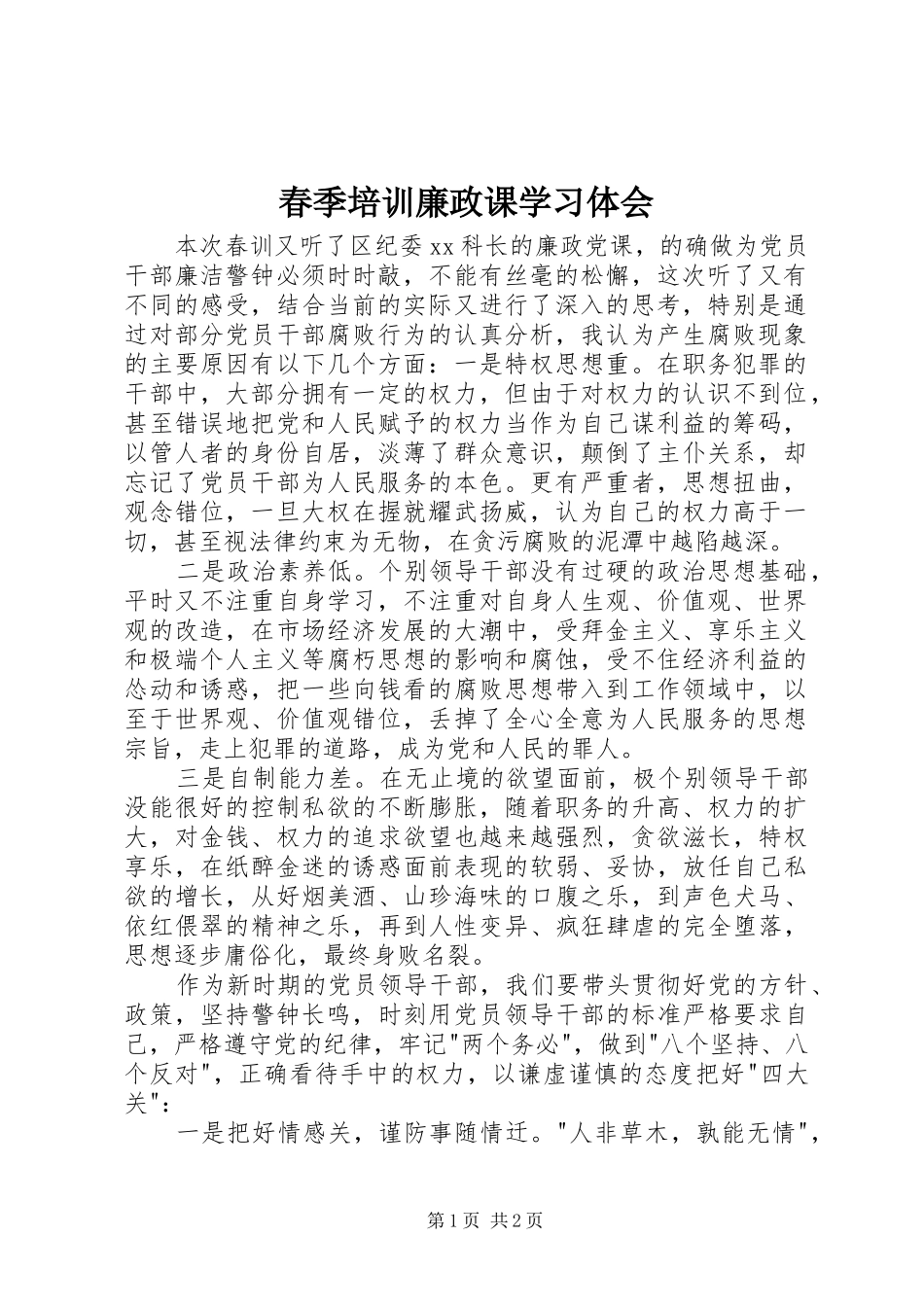 春季培训廉政课学习体会_第1页