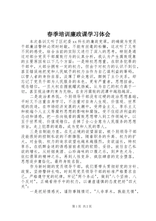 春季培训廉政课学习体会