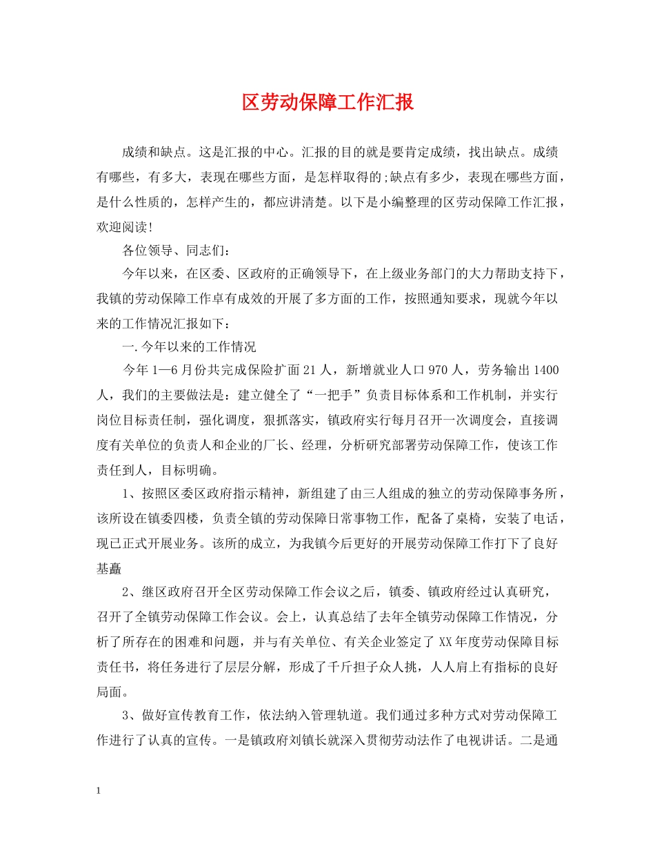 区劳动保障工作汇报 _第1页