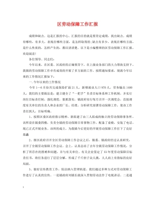 区劳动保障工作汇报 