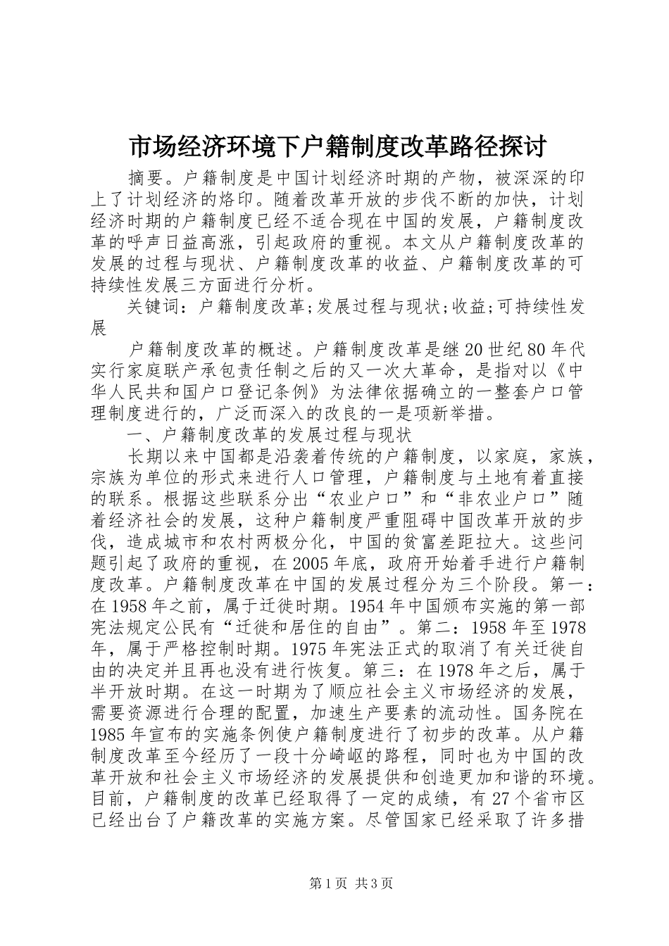 市场经济环境下户籍制度改革路径探讨_第1页