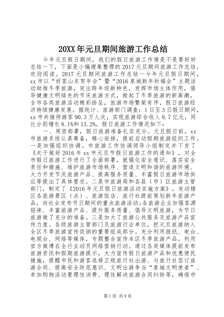 20XX年元旦期间旅游工作总结_第1页