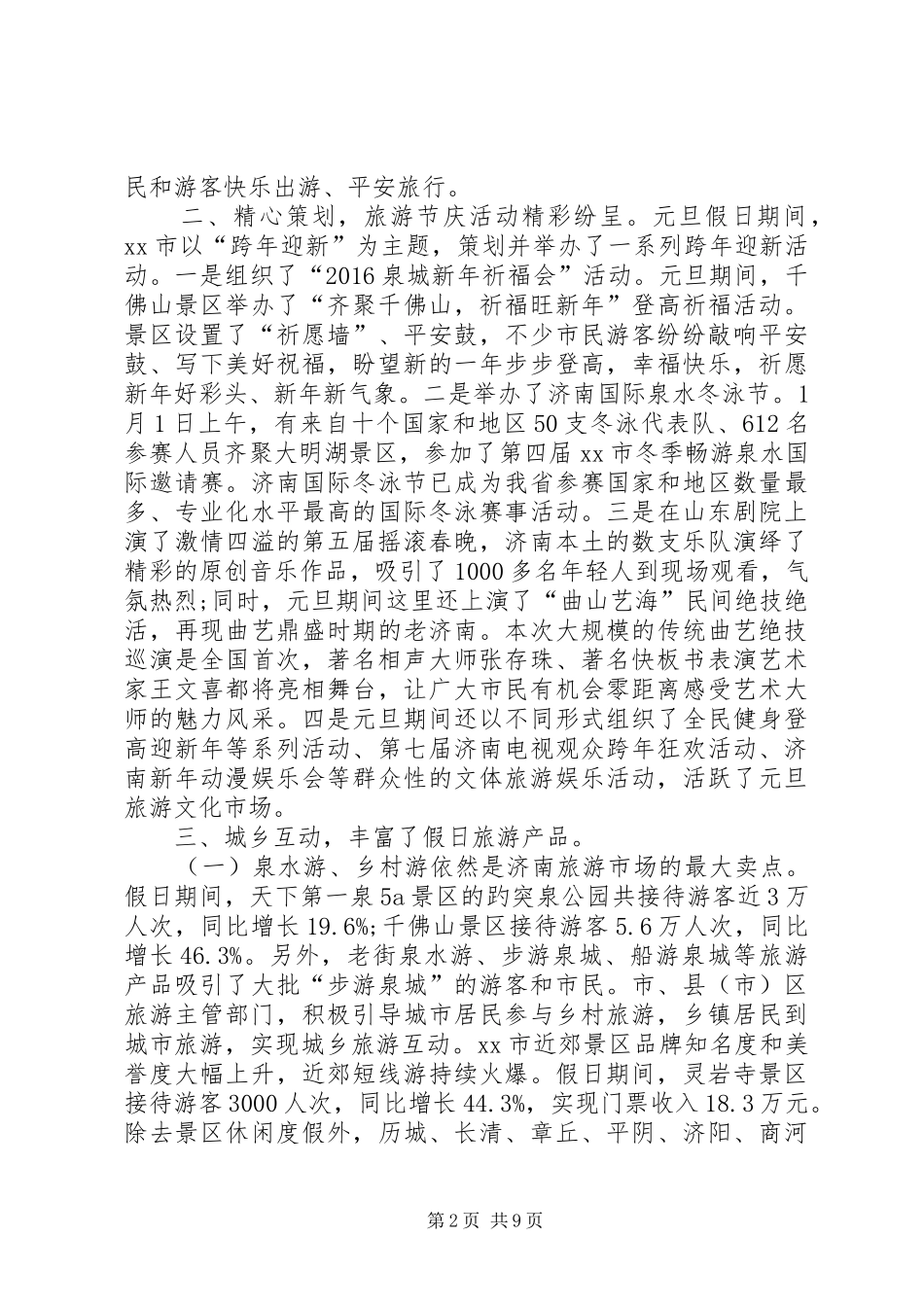 20XX年元旦期间旅游工作总结_第2页