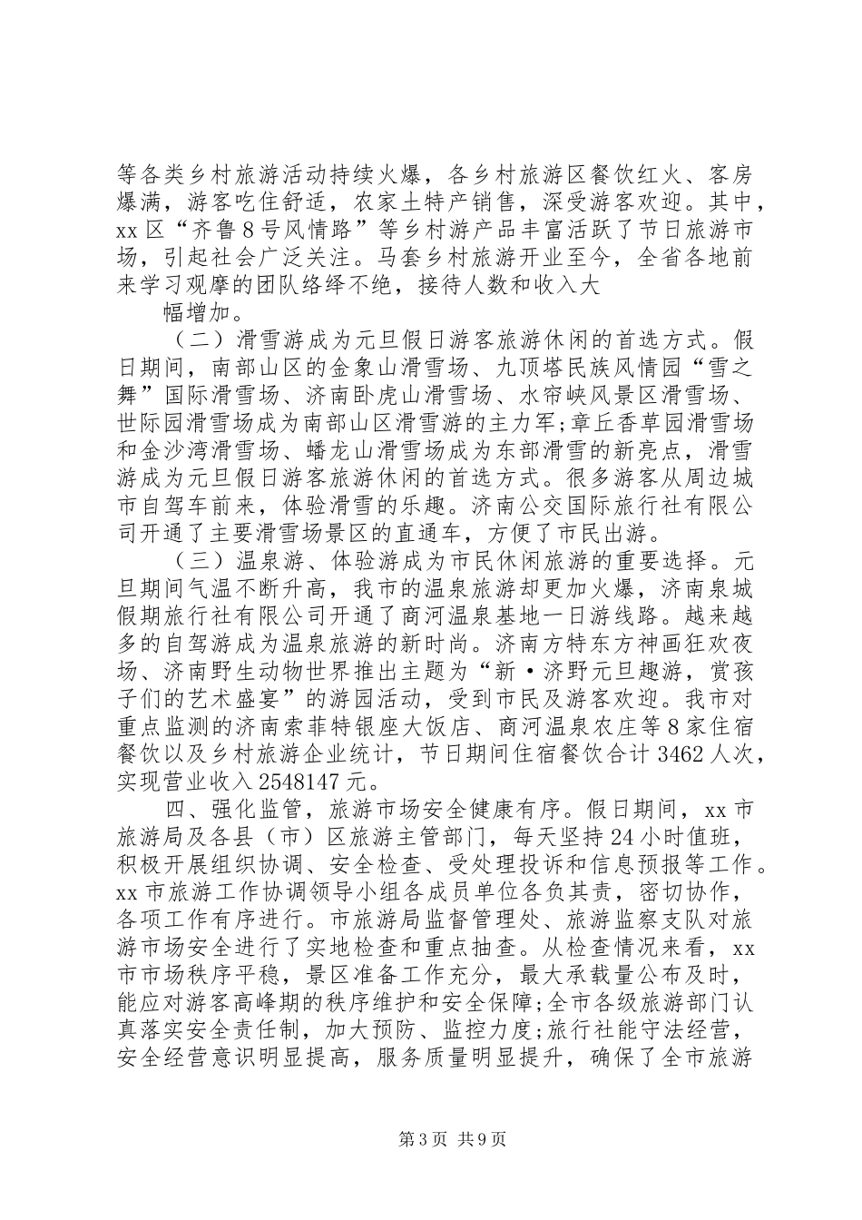 20XX年元旦期间旅游工作总结_第3页
