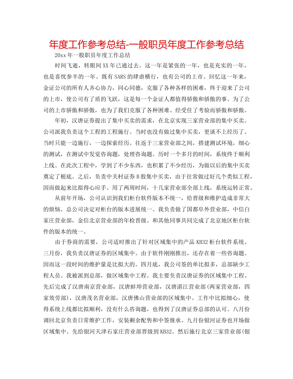 年度工作参考总结-普通职员年度工作参考总结 _第1页